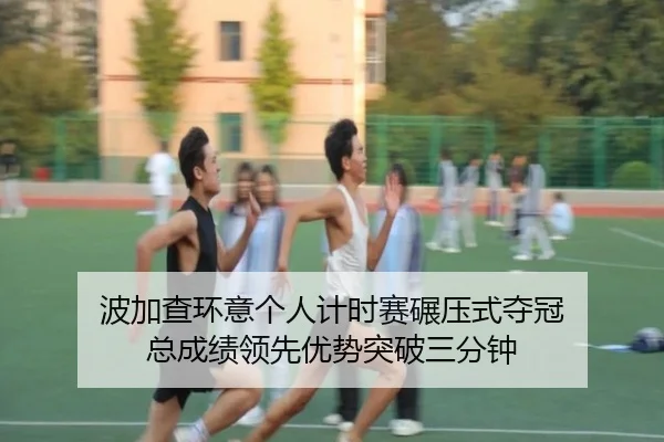 bo-jia-cha-huan-yi-ge-ren-ji-shi-sai-nian-ya-shi-duo-guan-zong-cheng-ji-ling-xian-you-shi-tu-po-san-fen-zhong-2-744.jpg